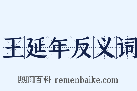 王延年反义词是什么意思的图片